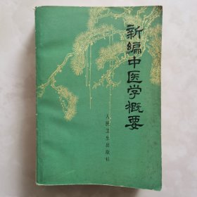 新编中医学概要