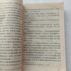 一版一印《学会研究丛书：论学会》