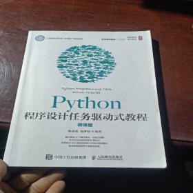 Python程序设计任务驱 动式教程（微课版）