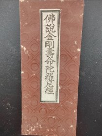 佛经《佛说金刚寿命陀罗尼经》经折本18cmx7.6cmx0.5cm