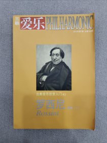 爱乐（2012年第7期，总第150期）古典音乐欣赏入门43·罗西尼