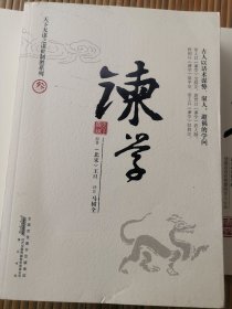 谏学 中国式处世智慧
