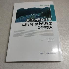 复杂地址条件下山岭隧道绿色施工关键技术