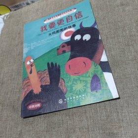 我要更自信（中英对照，平装未翻阅无破损无字迹无注音大图大字)