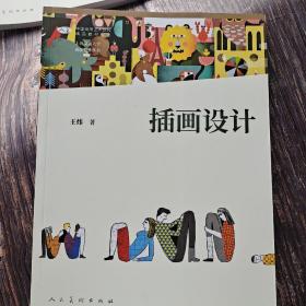 中国高等艺术院校精品教材大系 上海交通大学创新设计丛书 插画设计
