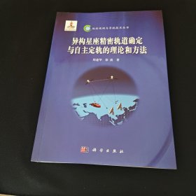 异构星座精密轨道确定与自主定轨的理论和方法