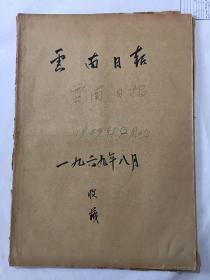 云南日报 1969年8月份 合订本