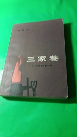 《三家巷》