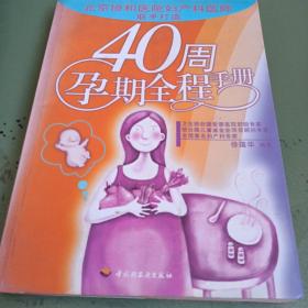 40周孕期全程手册