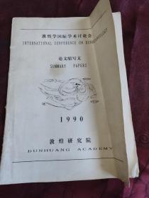 敦煌学国际学术讨论会，论文缩写文