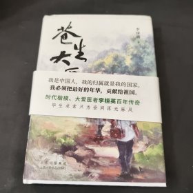 苍生大医（时代楷模、大爱医者李桓英百年传奇）