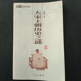 6元本中华国学百部：大宋王朝历史之谜