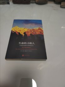 生命的寻路人：古老智慧对现代生命困境的回应