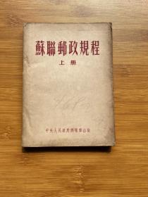 苏联邮政规程（上册）