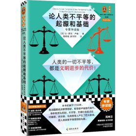 论人类不平等的起源和基础（专家伴读版）（哲学家伏尔泰批注版 人类一切不平等，都是文明进步的代价！读客三颗钻人类思想文库）