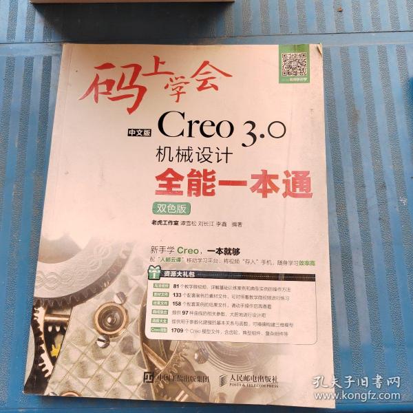 码上学会：中文版Creo 3.0机械设计全能一本通（双色版）