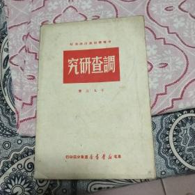 调查研究·中等学校政治课教材 全一册 1949年10月 东北新华书店 初版 4000册