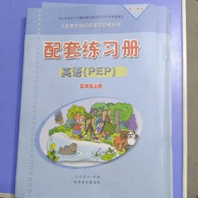 人教版义务教育课程标准实验教科书配套练习册 : PEP版. 英语. 五年级. 上册