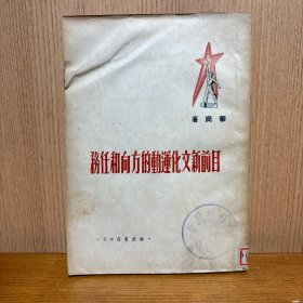 目前新文化运动的方向和任务