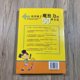 培养孩子观察力的50种方法