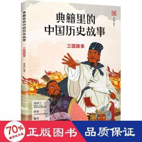 三国故事/典籍里的中国历史故事 综合读物 赵夏榕