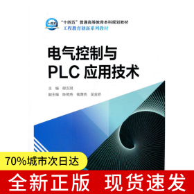 “十三五”普通高等教育本科规划教材 工程教育创新系列教材 电气控制与PLC应用技术