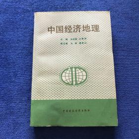 中国经济地理 1992年一版一印