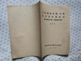 王叔和的里籍、官职及其著作的探讨—清代名医黄元御、陈修园的评价(俞慎初)1986年8月.16开