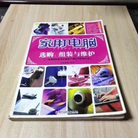 家用电脑：选购、组装与维护