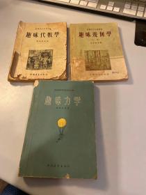 趣味力学 趣味代数学 趣味几何学（上册） 共三本