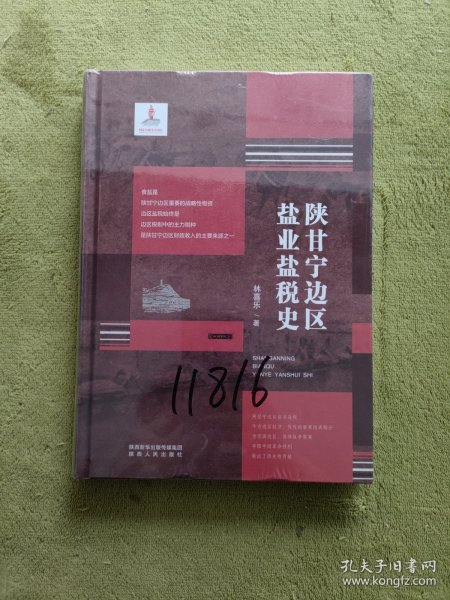 陕甘宁边区盐业盐税史