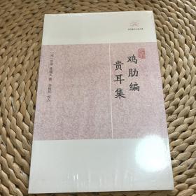 《鸡肋编·贵耳集》