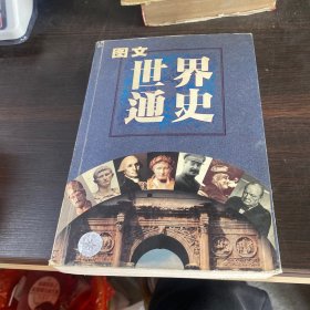 图文世界通史