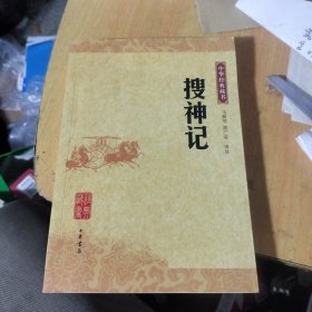 搜神记：中华经典藏书