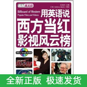 用英語說西方當紅影視：英漢對照