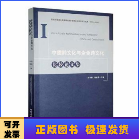中德跨文化與企業(yè)跨文化比較論文集