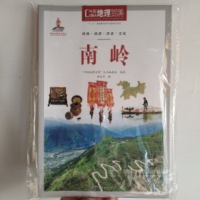 中国地理百科：南岭