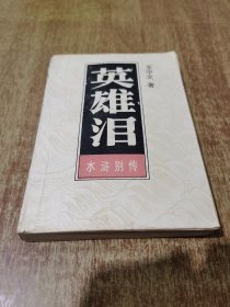 英雄泪（水许别传）上