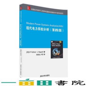 现代电力系统分析第四版DPKothariIJNagrath刘宏达卢芳清华大学9787302423980