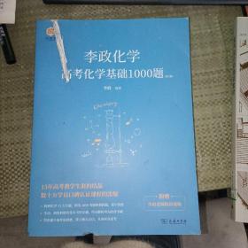 《李政化学：高考化学基础1000题》