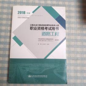 公路水运工程试验检测专业技术人员职业资格考试用书 道路工程（2018年版）