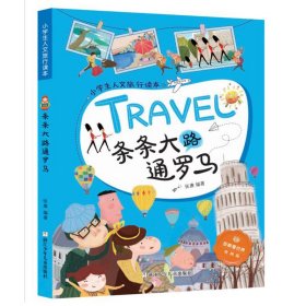 条条大路通罗马/小学生人文旅行读本·放眼看世界