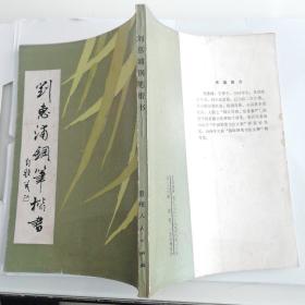 钢笔字帖~刘惠浦钢笔楷书