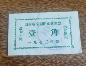 1973年山西省京剧团食堂菜票壹角