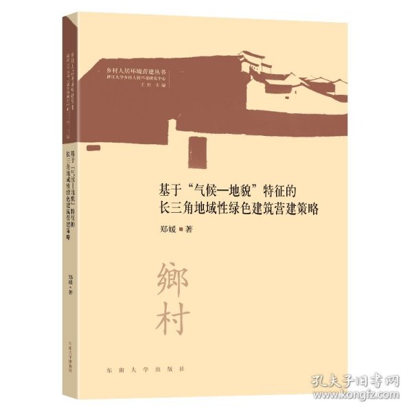 基于“气候—地貌”特征的长三角地域性绿色建筑营建策略