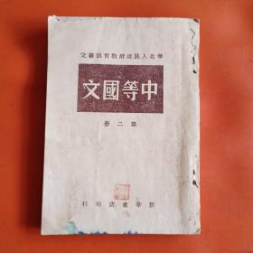 华北人民政府教育部审定 中等国文 第二册
