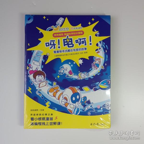 儿童科普漫画：呀！电啊！ 5册套装 [7-10岁]