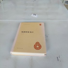 陶渊明集笺注