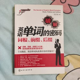 破解英语单词的密码：词根、前缀、后缀