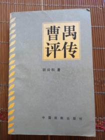 曹禺评传。胡叔和。作者签名钤印版。中国戏剧出版社。